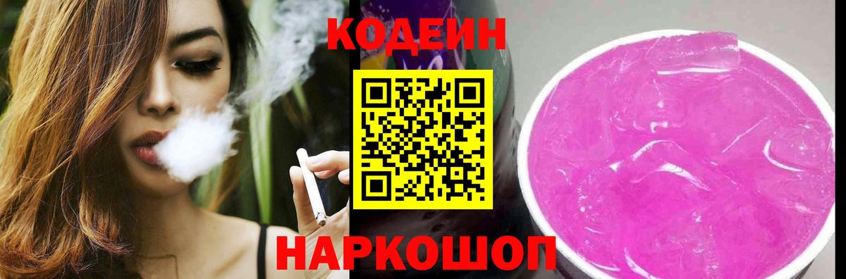 Кодеин Purple Drank Крымск